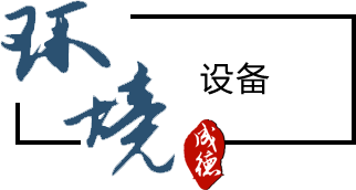 環(huán)境設(shè)備